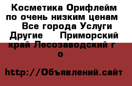 Косметика Орифлейм по очень низким ценам!!! - Все города Услуги » Другие   . Приморский край,Лесозаводский г. о. 